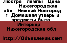 Люстра 4 лампы › Цена ­ 999 - Нижегородская обл., Нижний Новгород г. Домашняя утварь и предметы быта » Интерьер   . Нижегородская обл.